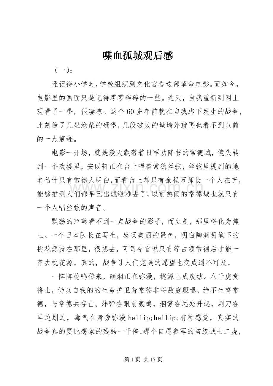 喋血孤城观后心得.docx_第1页