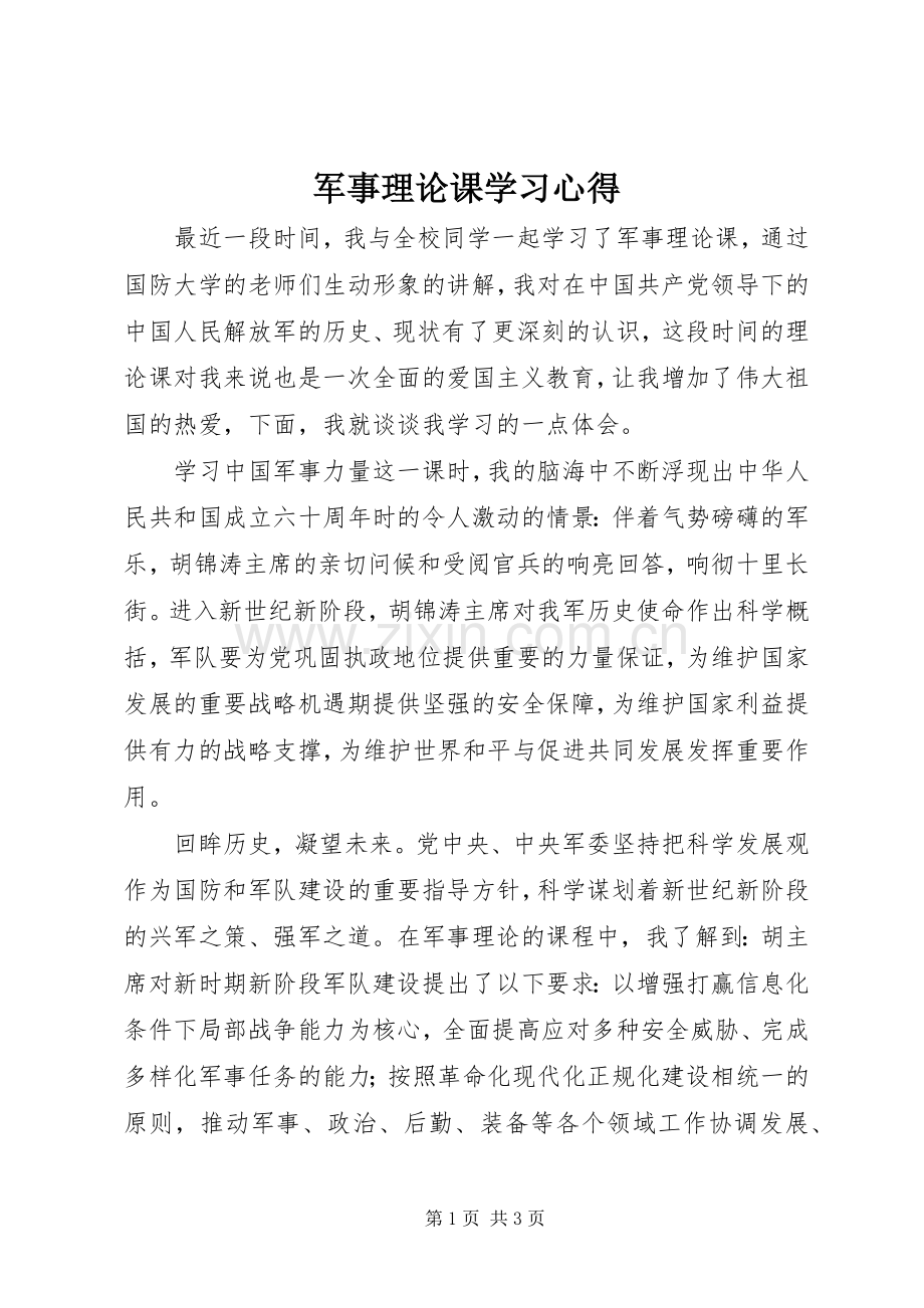 军事理论课学习体会.docx_第1页