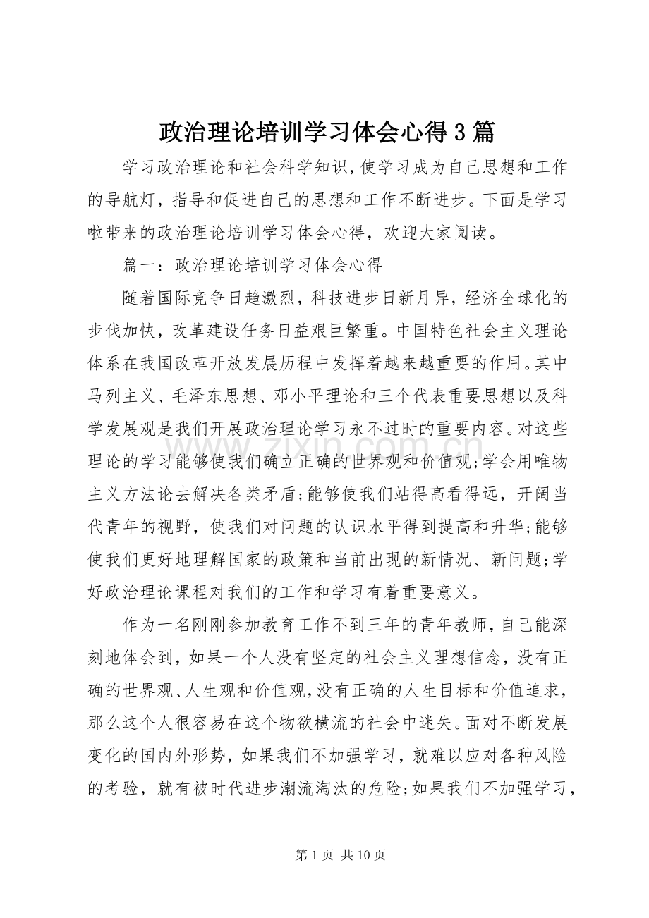 政治理论培训学习体会心得3篇.docx_第1页