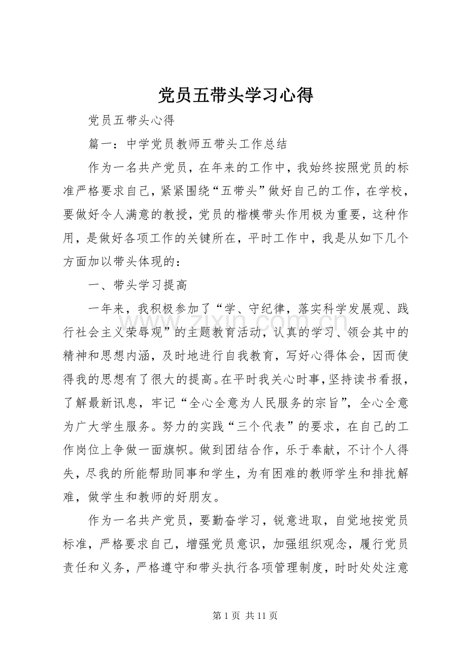 党员五带头学习体会.docx_第1页