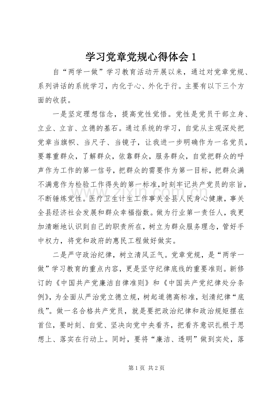 学习党章党规体会心得(00002).docx_第1页