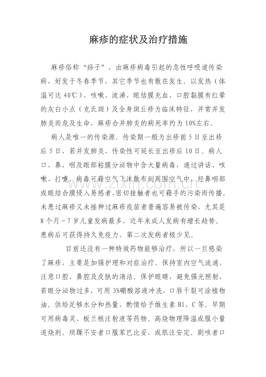 麻疹的症状及治疗措施.doc_第1页