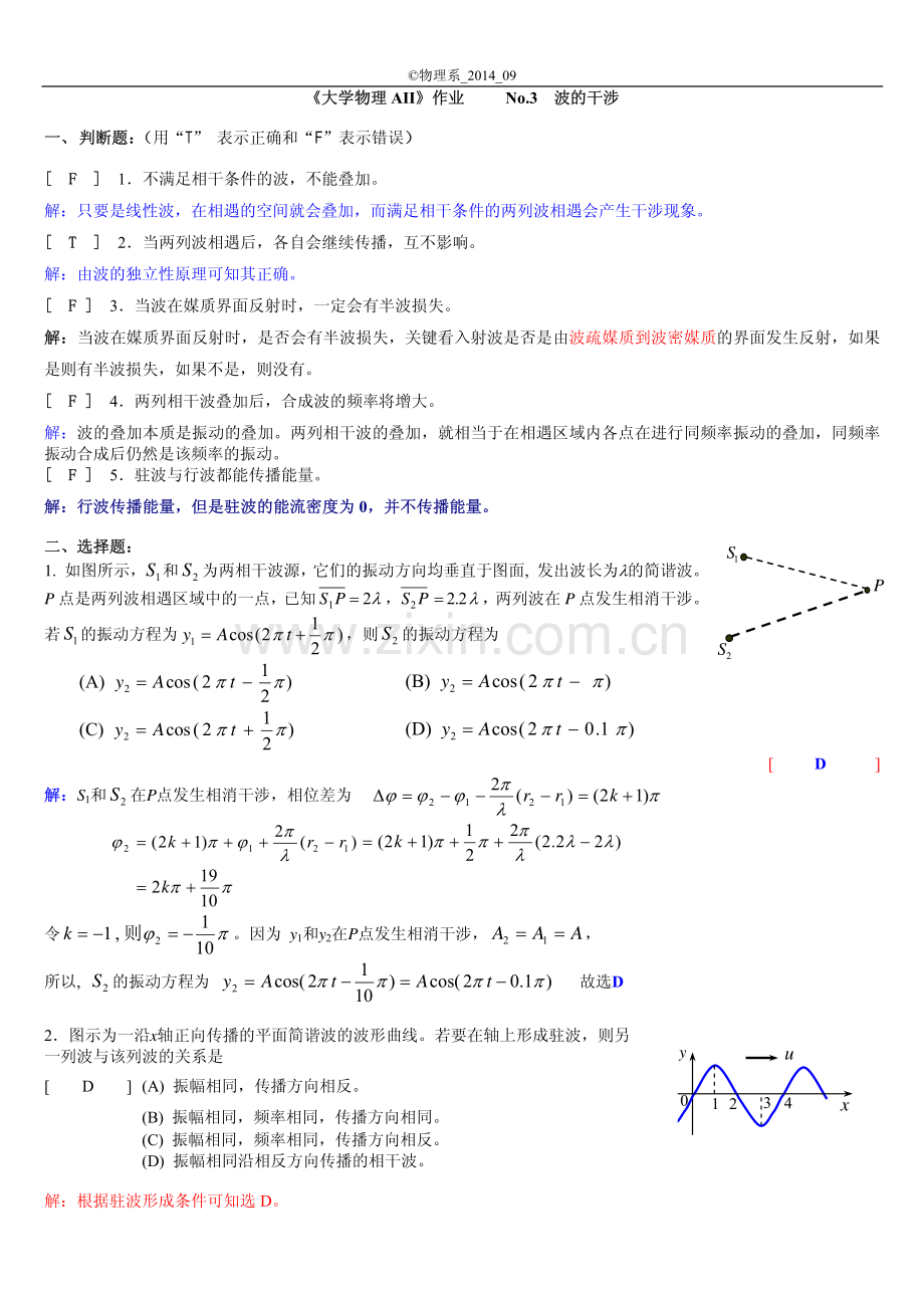 西南交通大学2014年大学物理AII No.3波的干涉参考答案.pdf_第1页