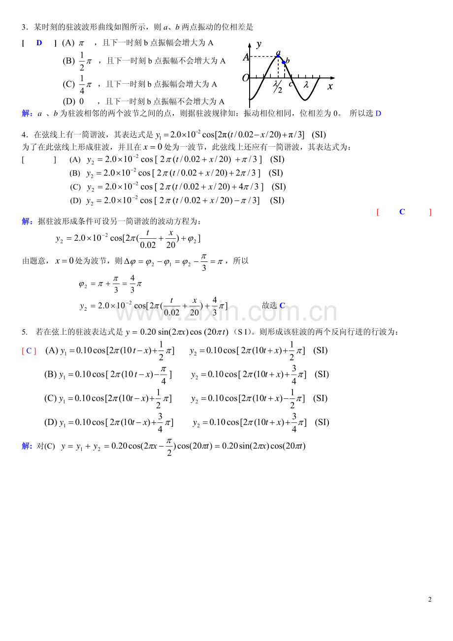 西南交通大学2014年大学物理AII No.3波的干涉参考答案.pdf_第2页