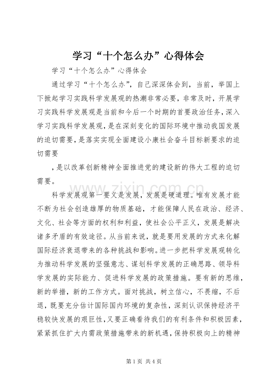 学习“十个怎么办”体会心得.docx_第1页