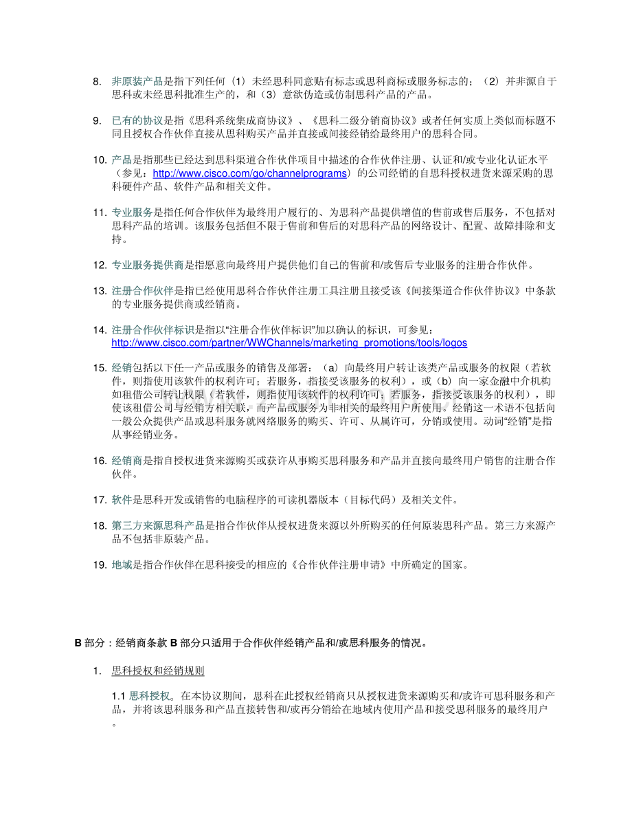 间接渠道合作伙伴协议.pdf_第2页