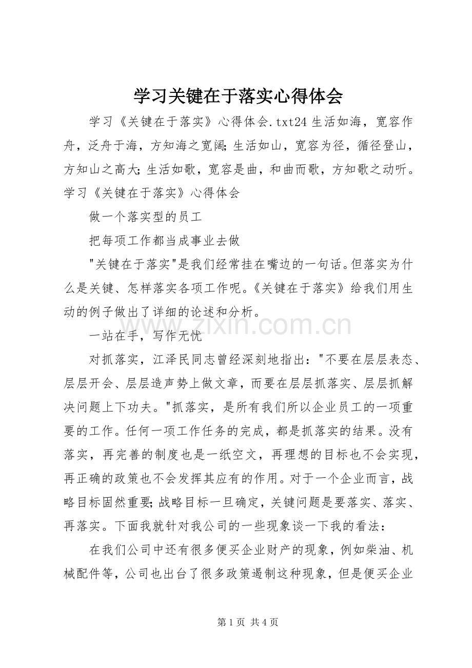 学习关键在于落实体会心得.docx_第1页