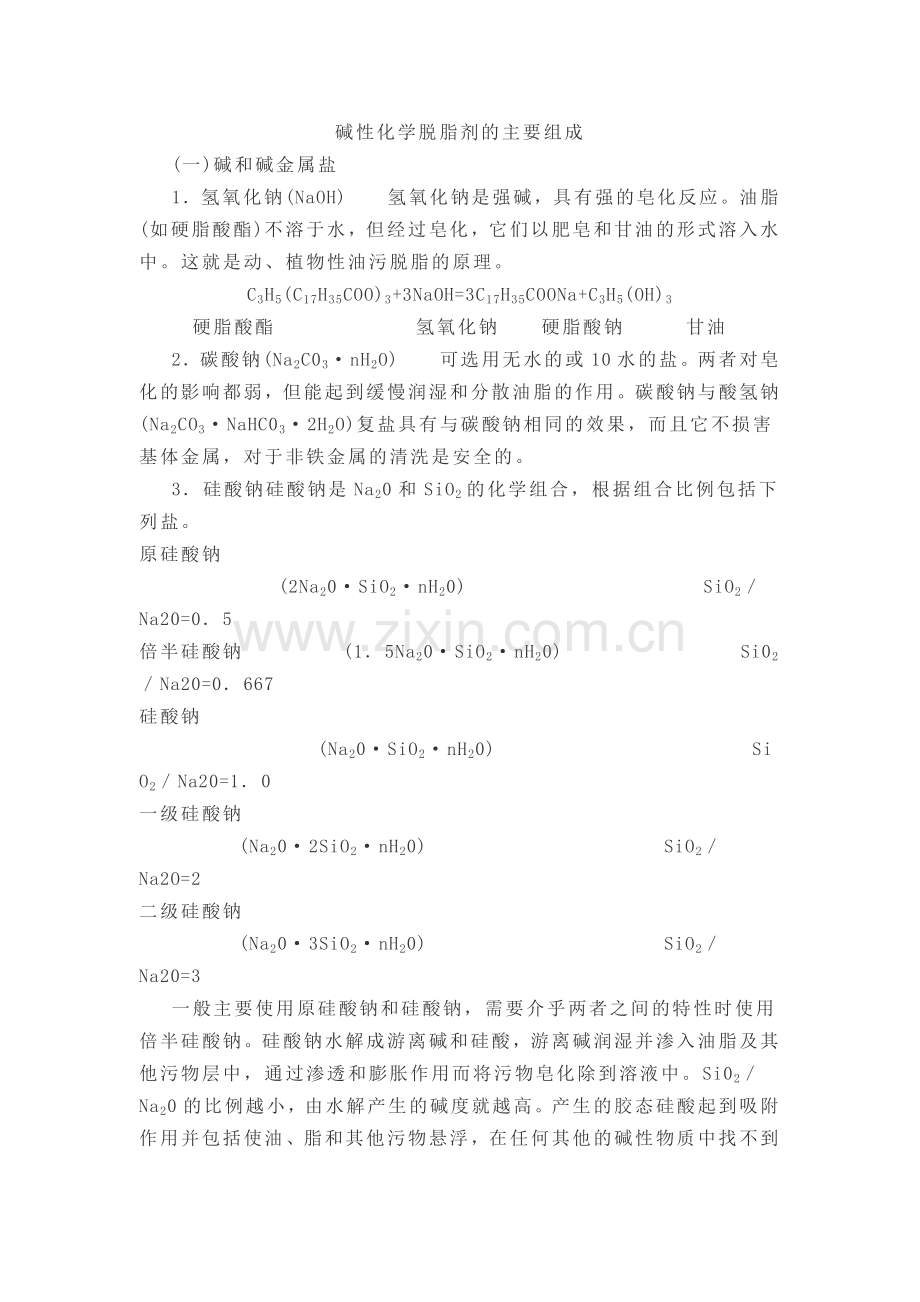 碱性化学脱脂剂的主要组成.doc_第1页