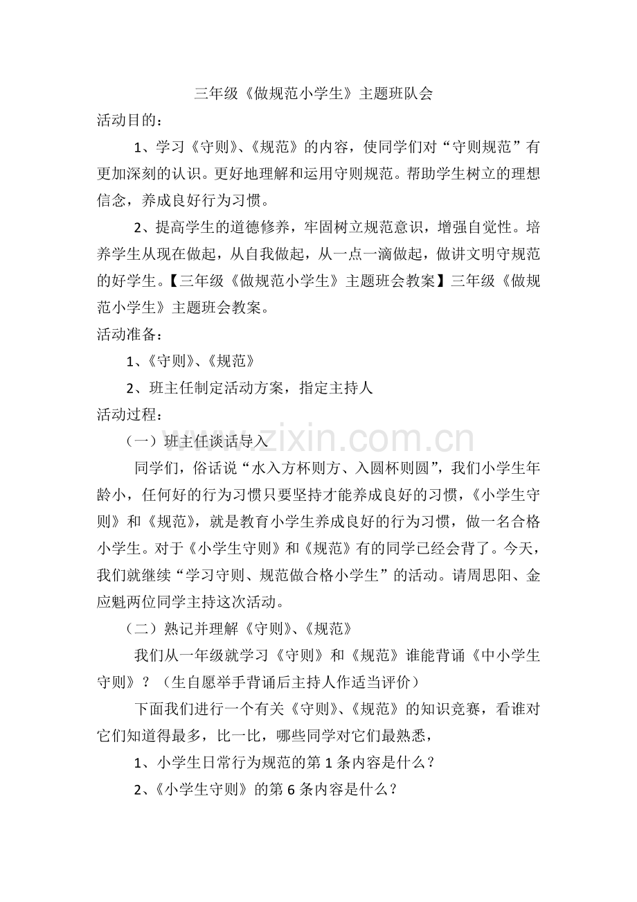三年级学习小学生守则主题班会材料.docx_第1页