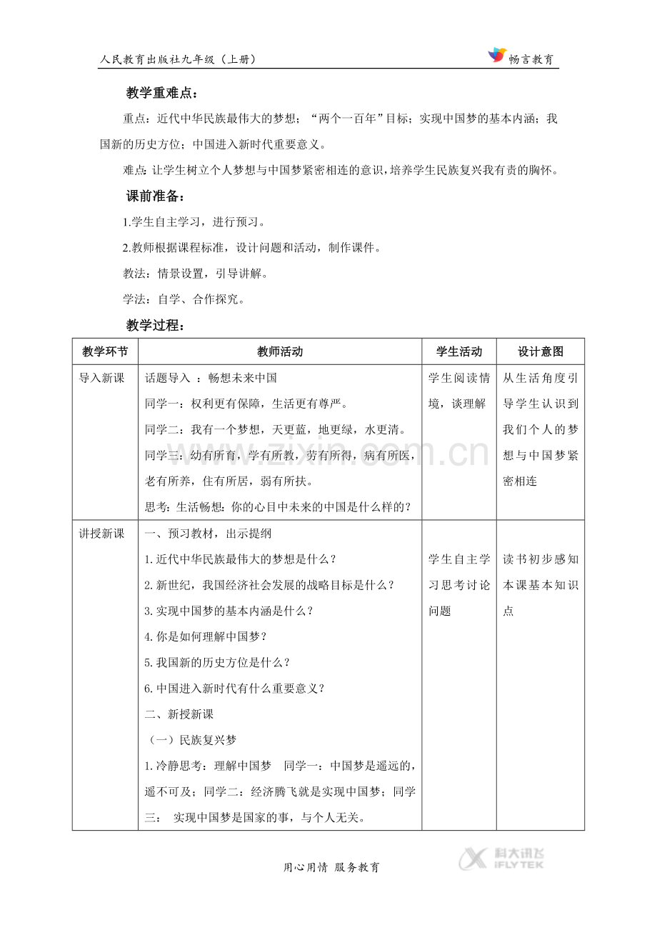 【教学设计】《我们的梦想》（道德与法治人民教育出版社九年级上册）.docx_第2页