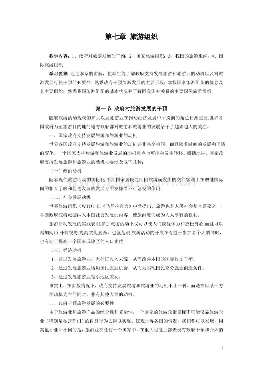 第七章 旅游组织.doc_第1页