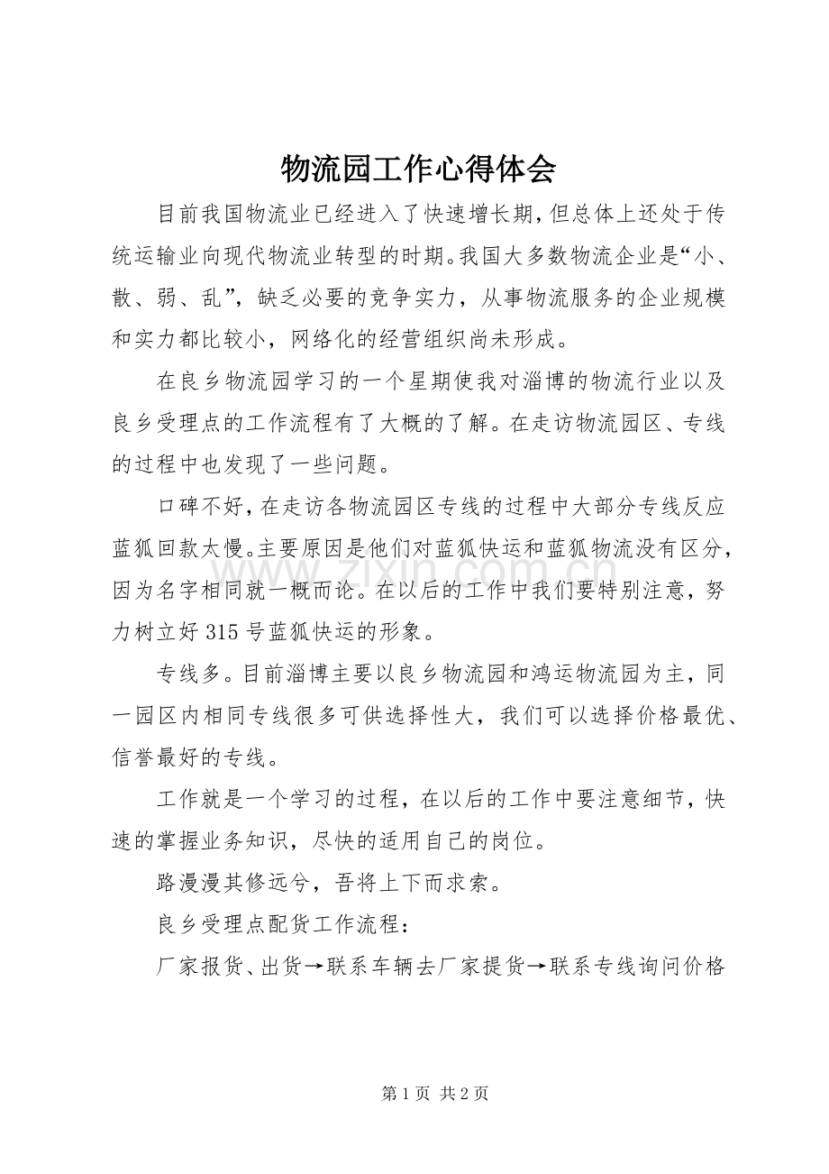 物流园工作体会心得.docx_第1页