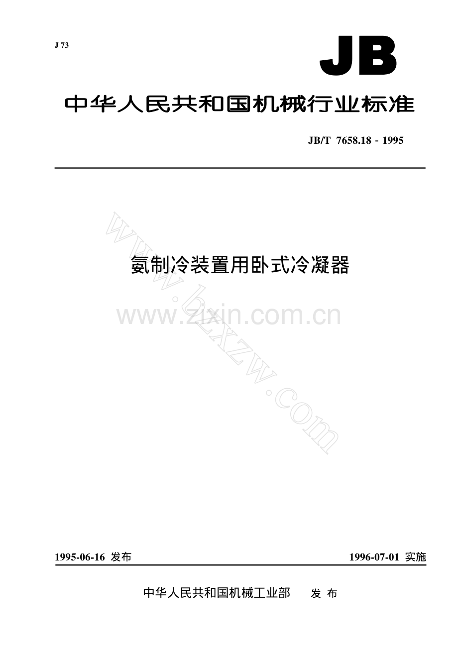氨制冷装置用卧式冷凝器.pdf_第1页