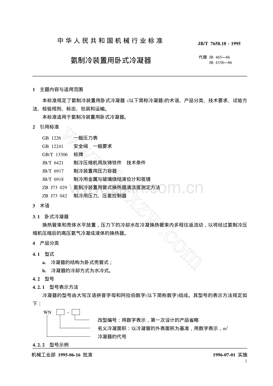 氨制冷装置用卧式冷凝器.pdf_第2页