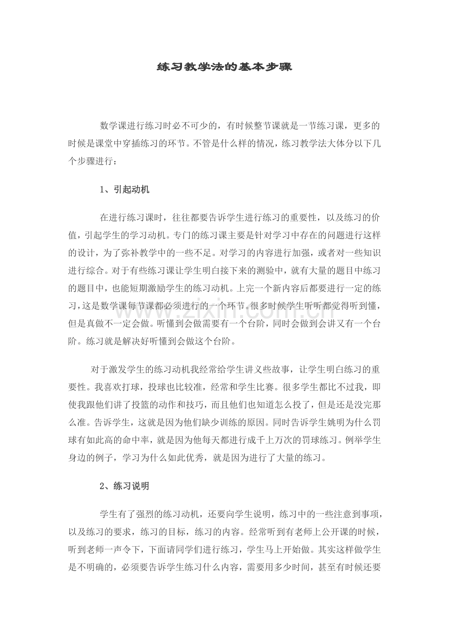 练习教学法的基本步骤.doc_第1页