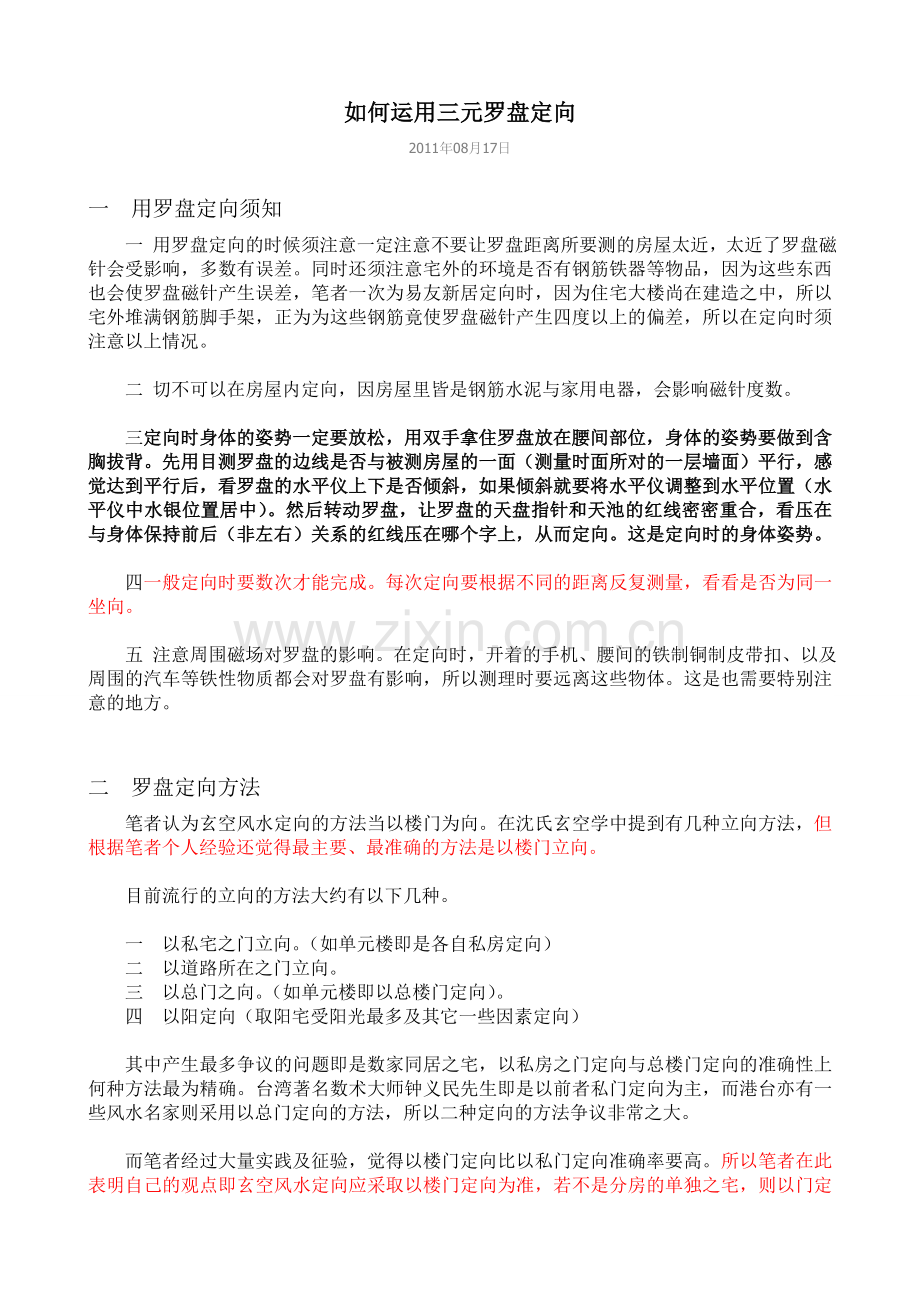 如何运用三元罗盘定向.doc_第1页