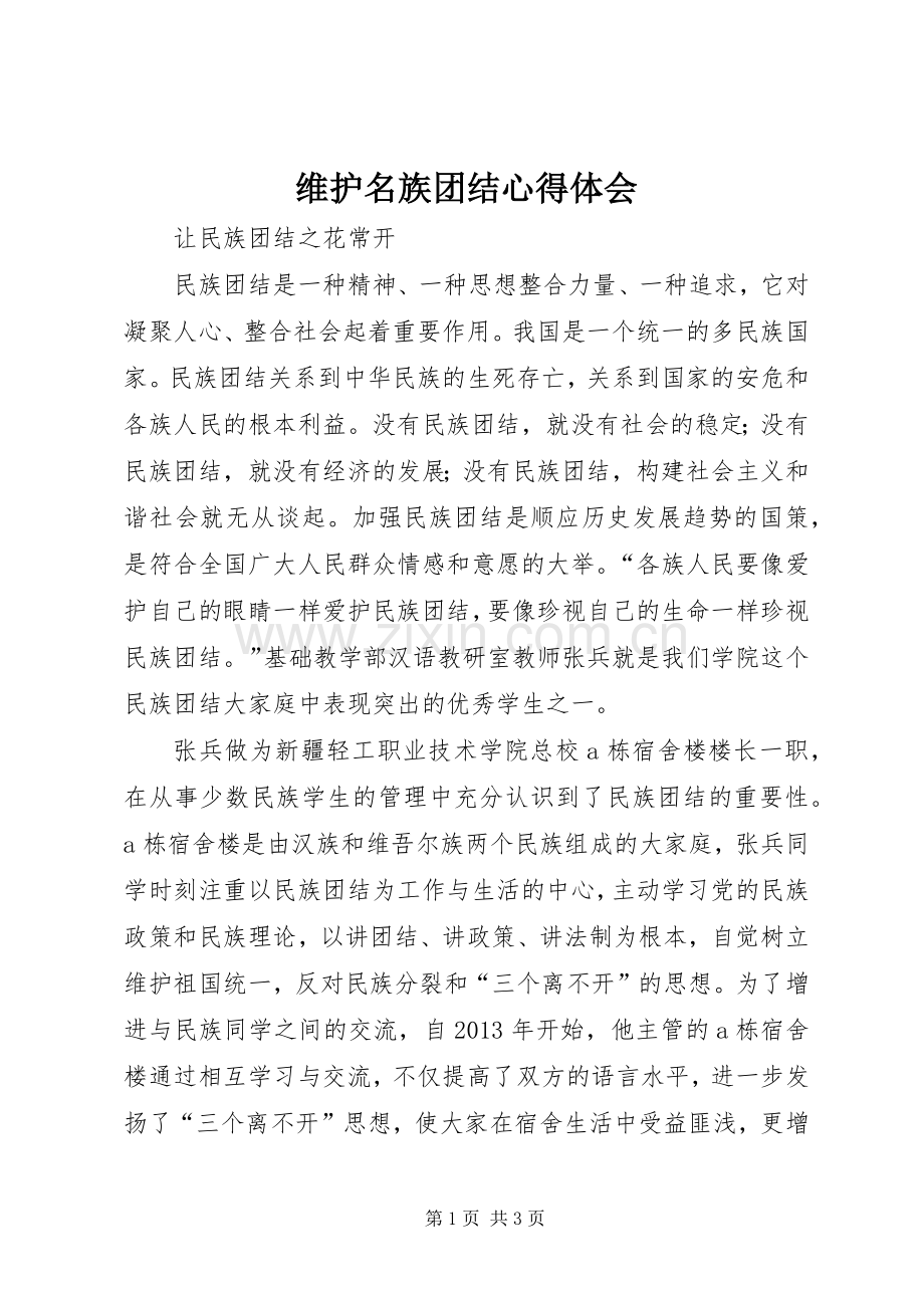 维护名族团结体会心得.docx_第1页