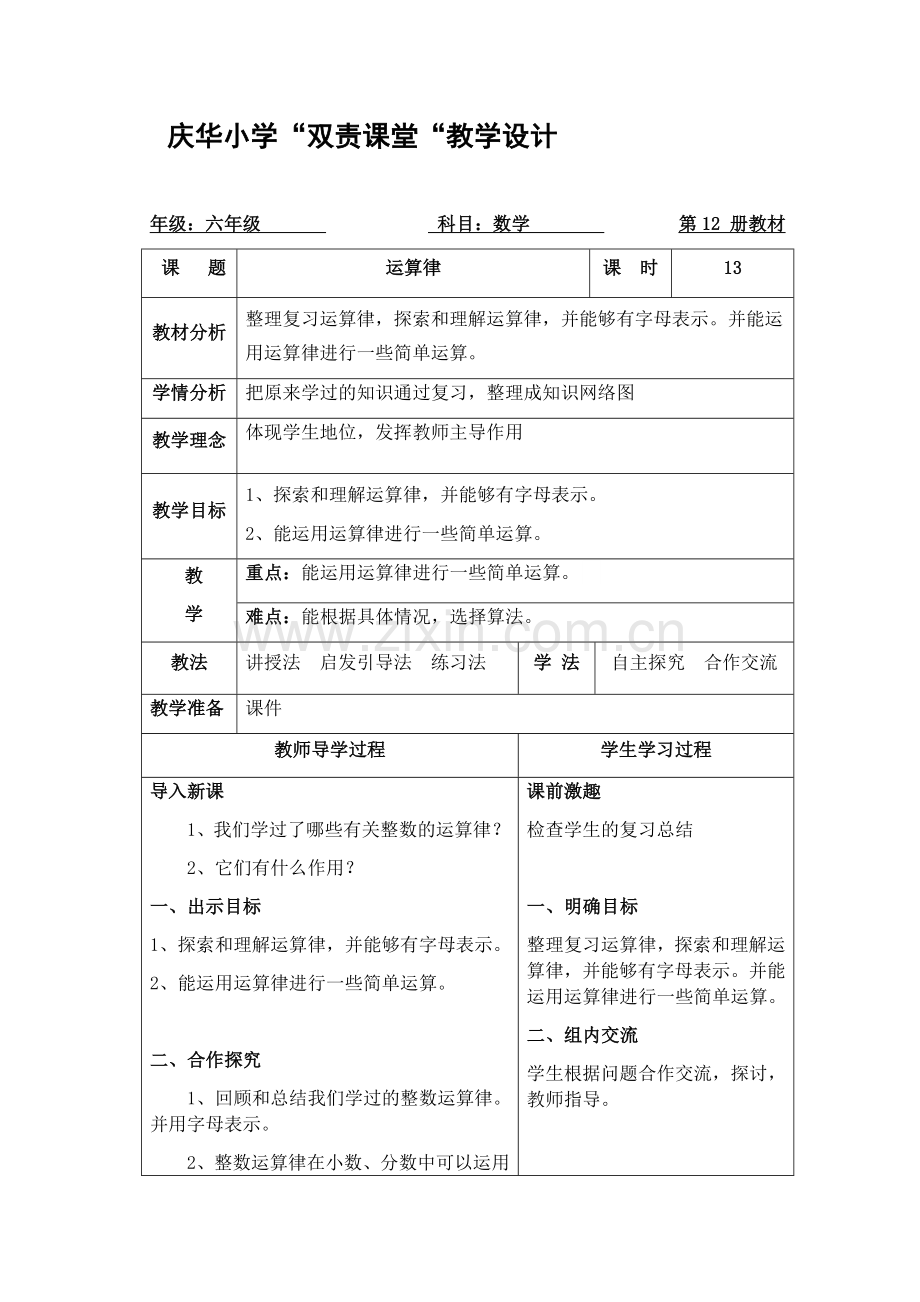 运算律教学设计.docx_第1页