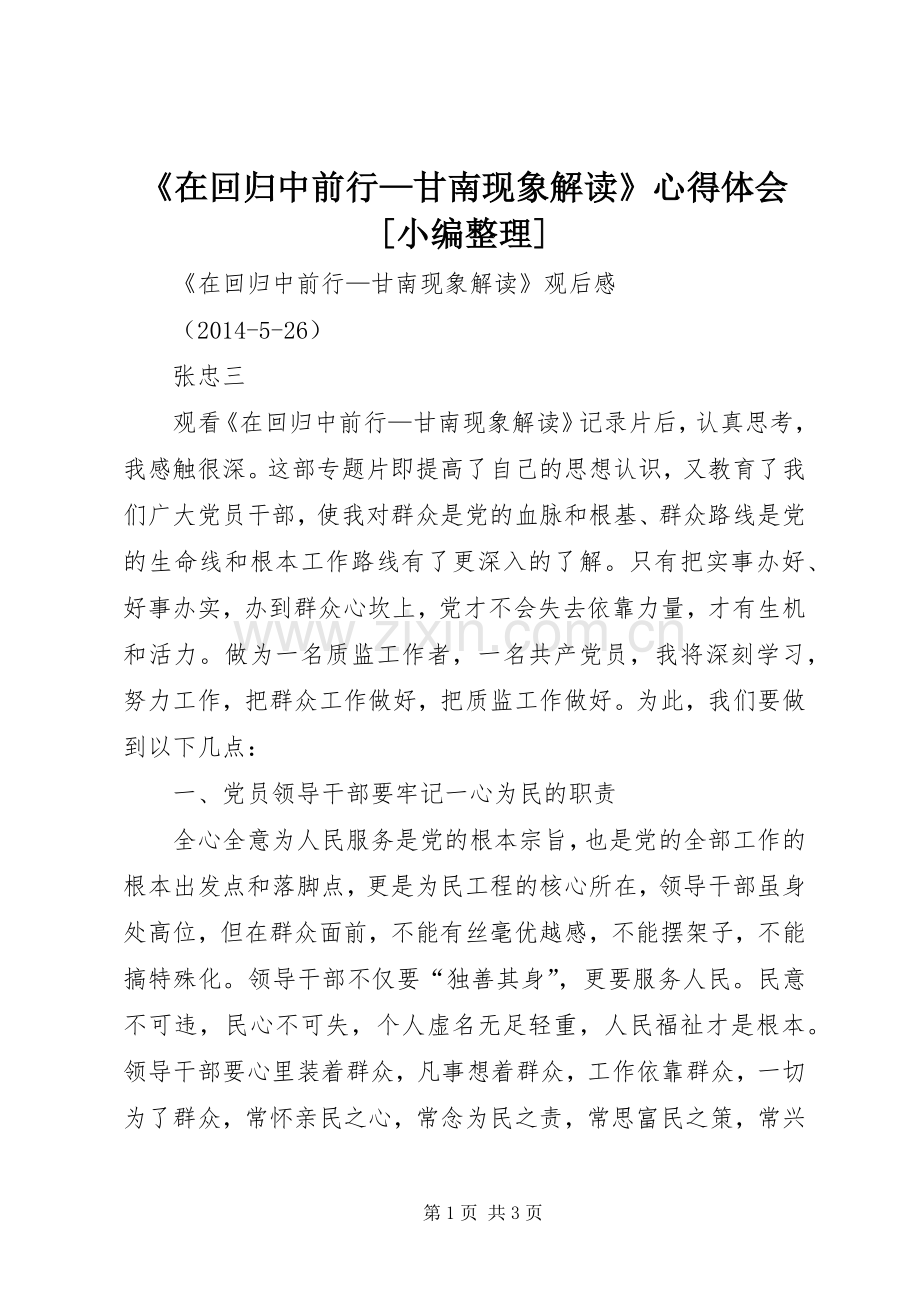《在回归中前行—甘南现象解读》体会心得[小编整理].docx_第1页