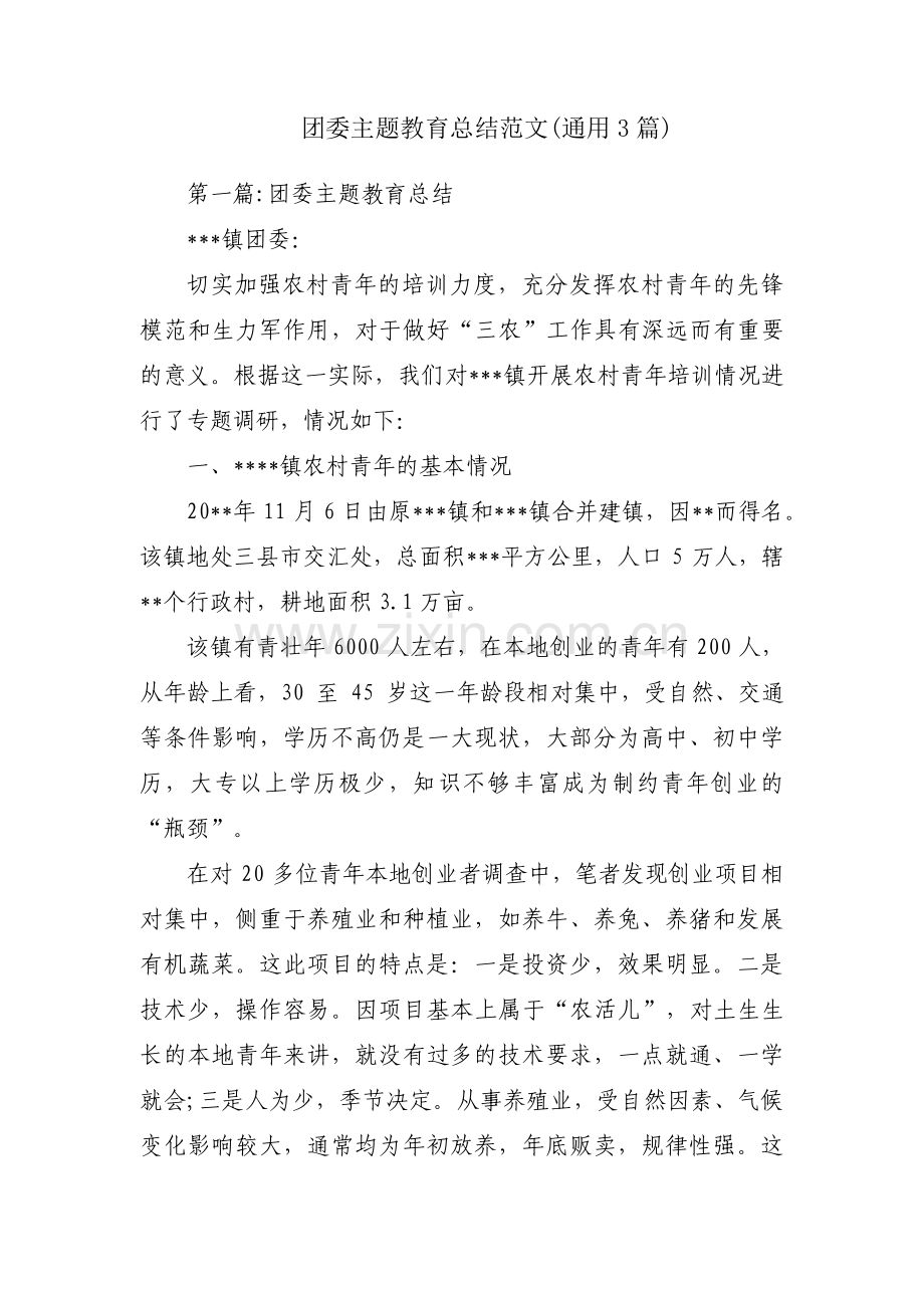 团委主题教育总结范文(通用3篇).pdf_第1页