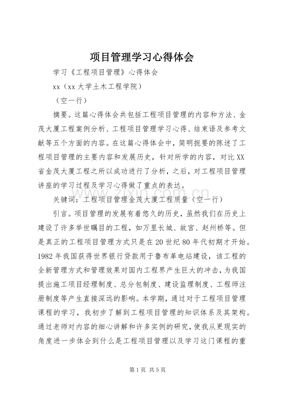 项目管理学习体会心得3.docx_第1页