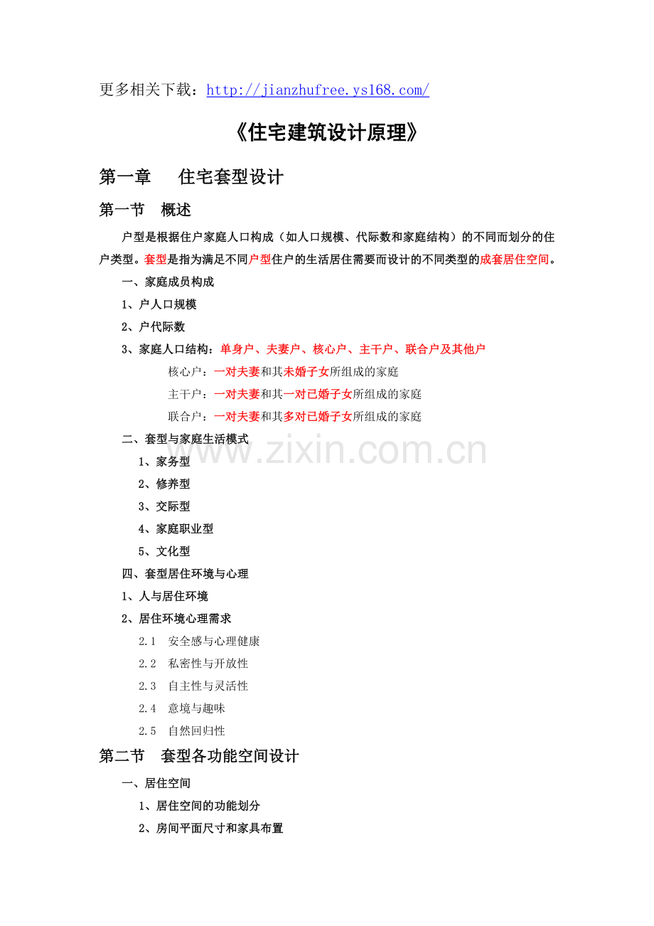 住宅建筑设计原理.doc_第1页
