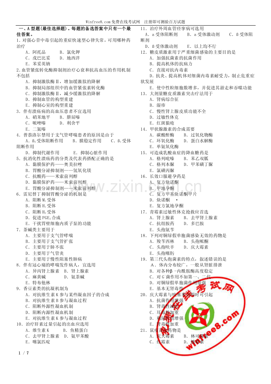 某教育网2008年药学专业知识一习题班第一套摸拟试卷.pdf_第1页