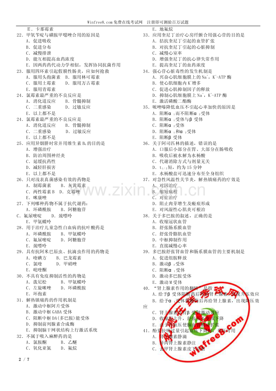 某教育网2008年药学专业知识一习题班第一套摸拟试卷.pdf_第2页