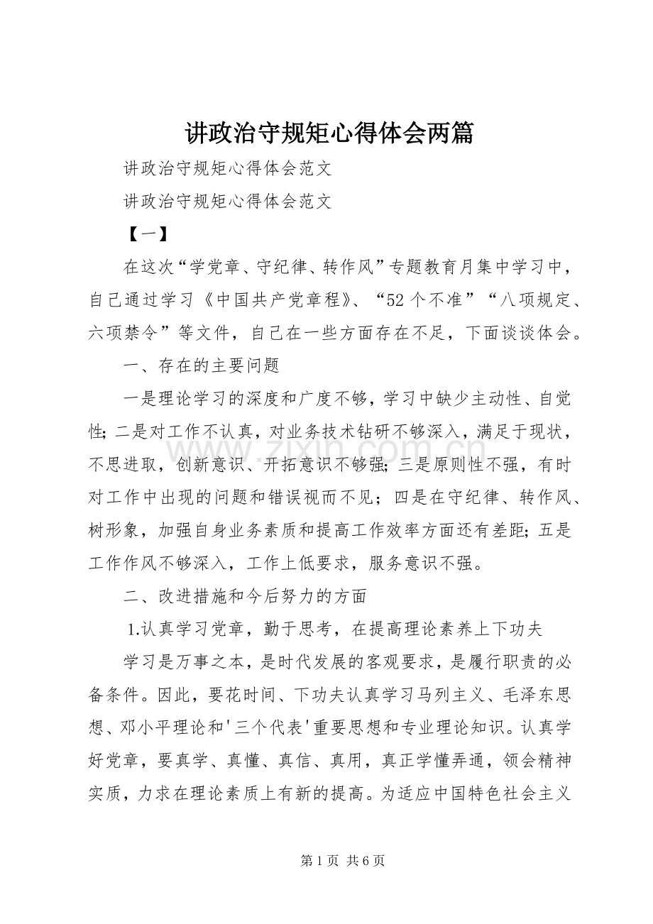 讲政治守规矩体会心得两篇.docx_第1页