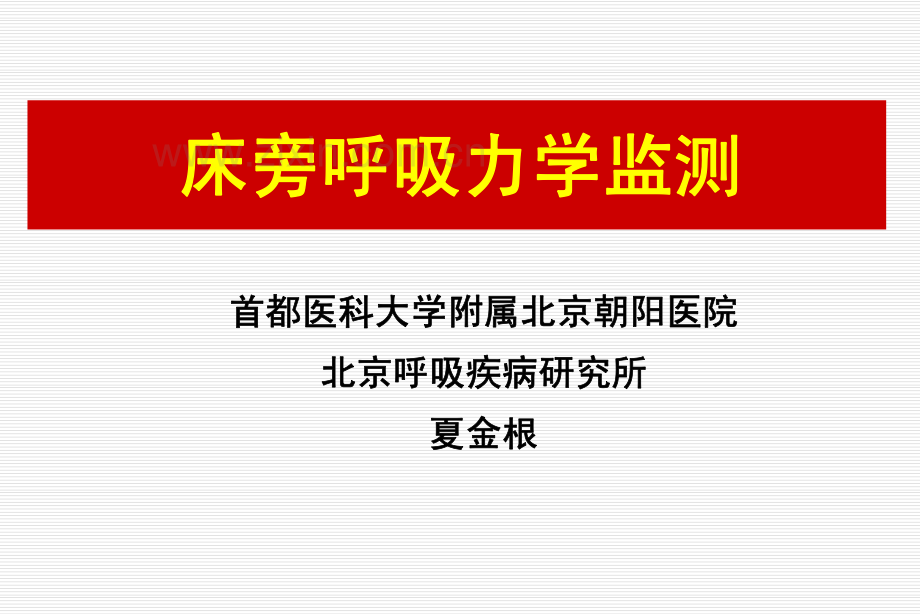 床旁呼吸力学监测.pdf_第1页