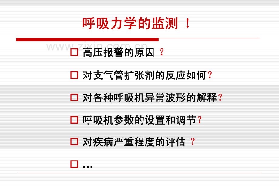 床旁呼吸力学监测.pdf_第2页