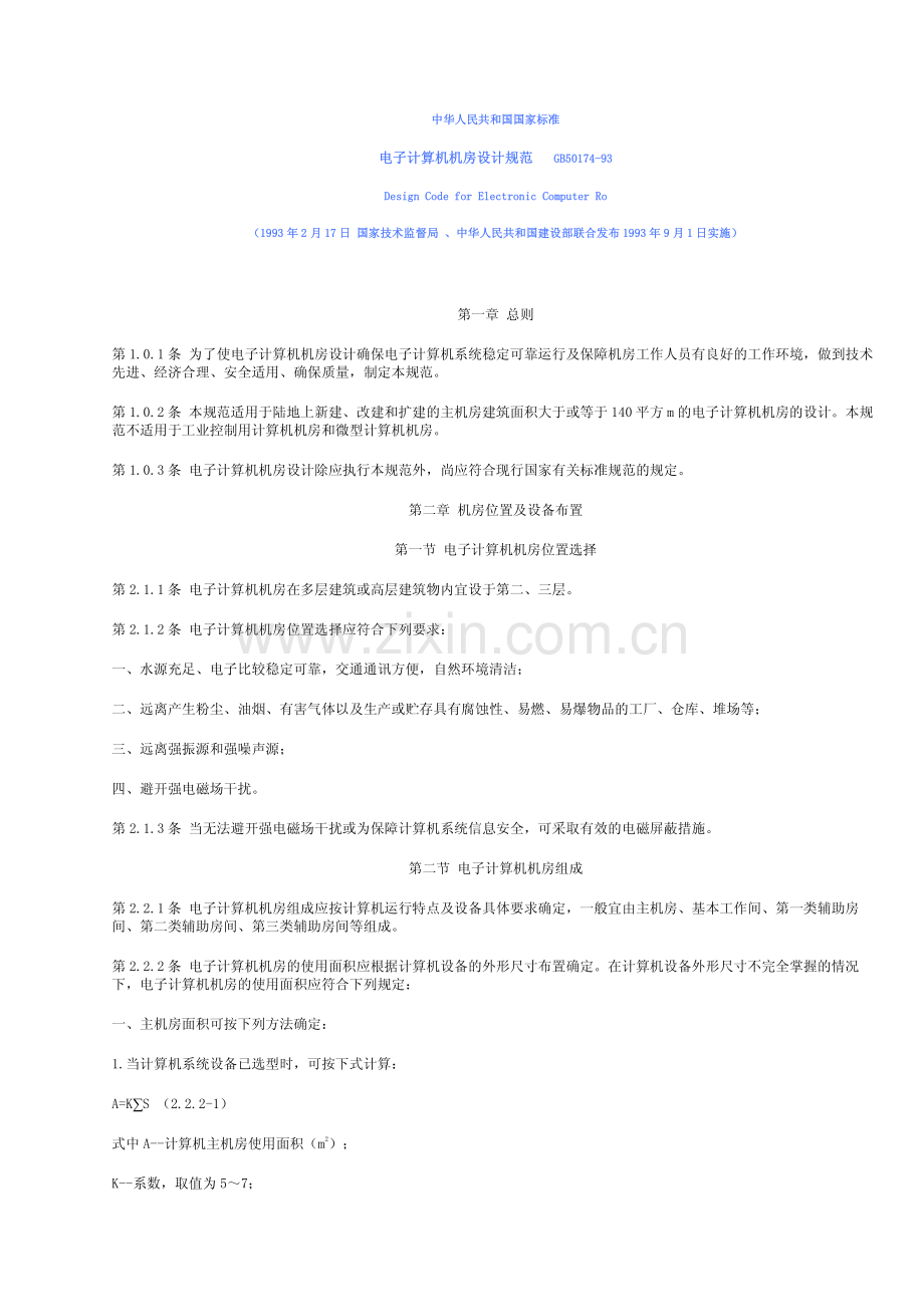 中国电子计算机机房设计规范(GB50174-1993).pdf_第1页