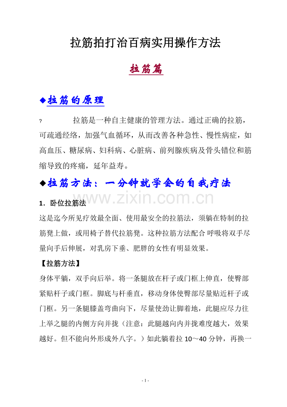 拉筋拍打治百病实用操作方法.doc_第1页