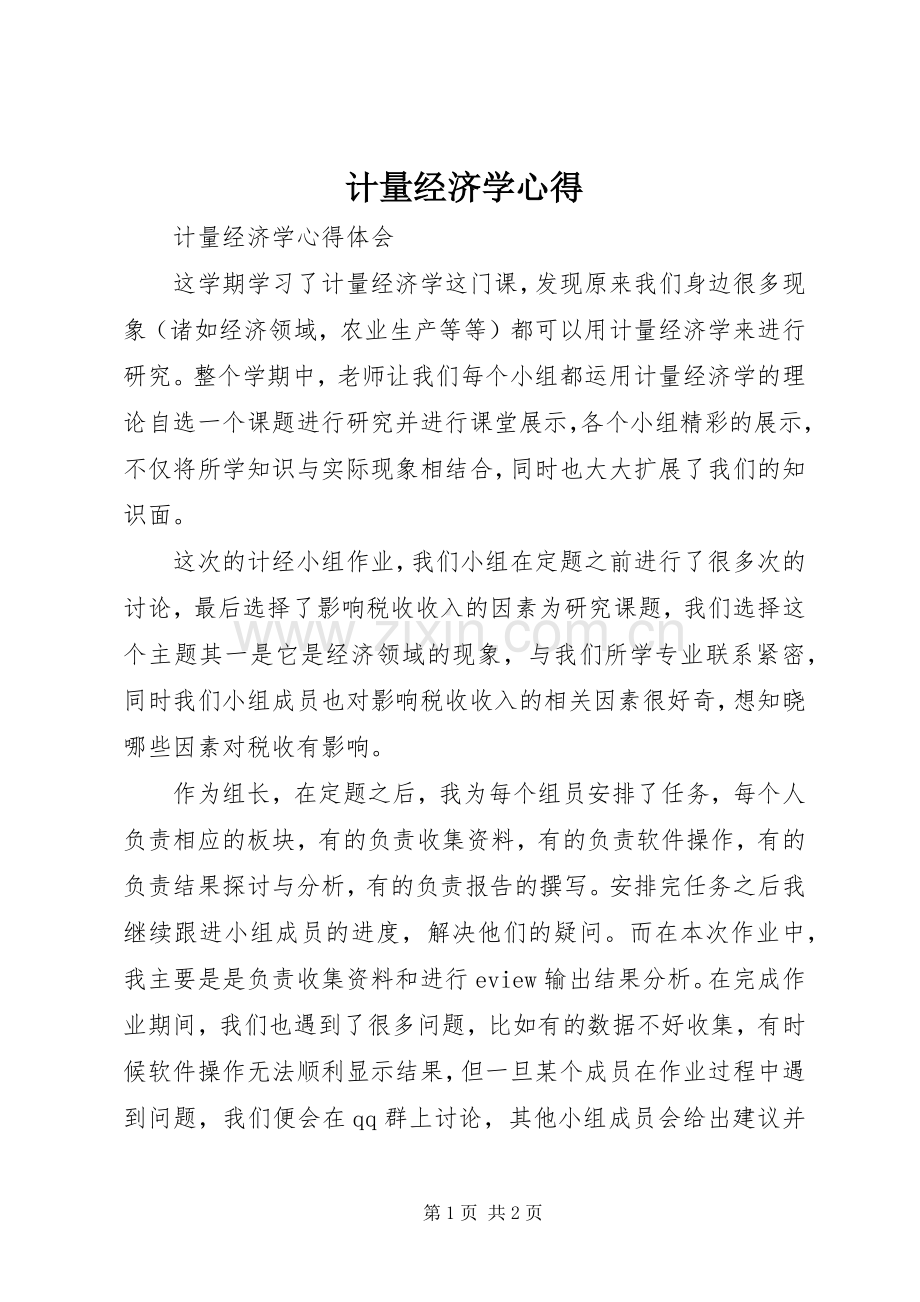 计量经济学心得.docx_第1页