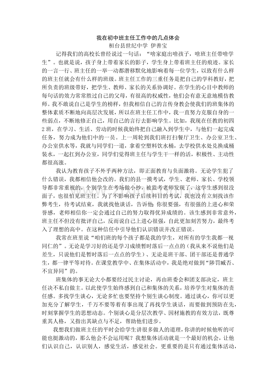 我在初中班主任工作中的几点体会.docx_第1页
