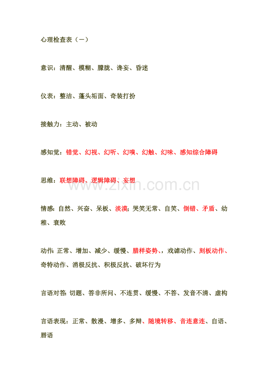 心理检查表.doc_第1页