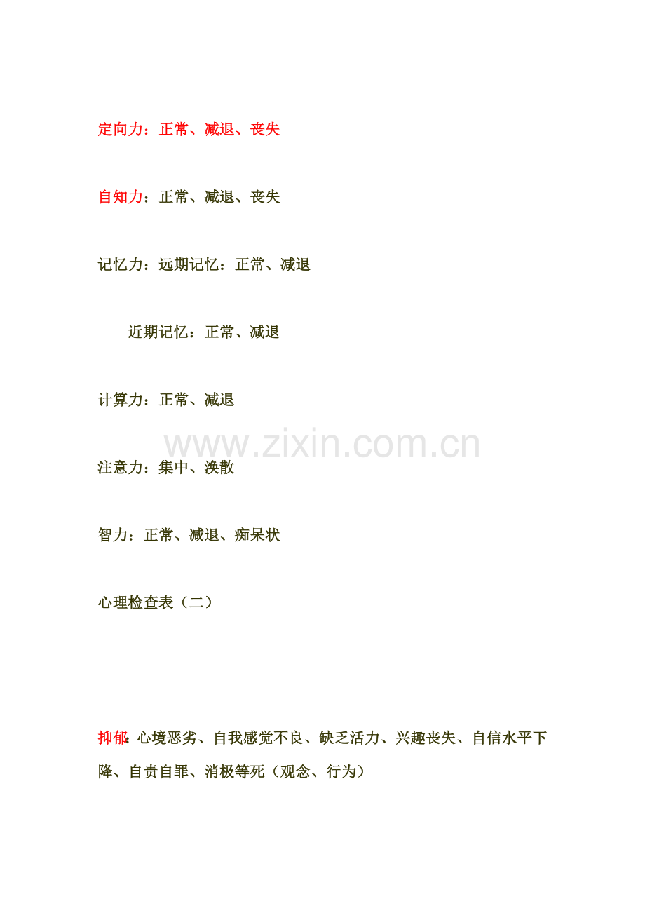 心理检查表.doc_第2页