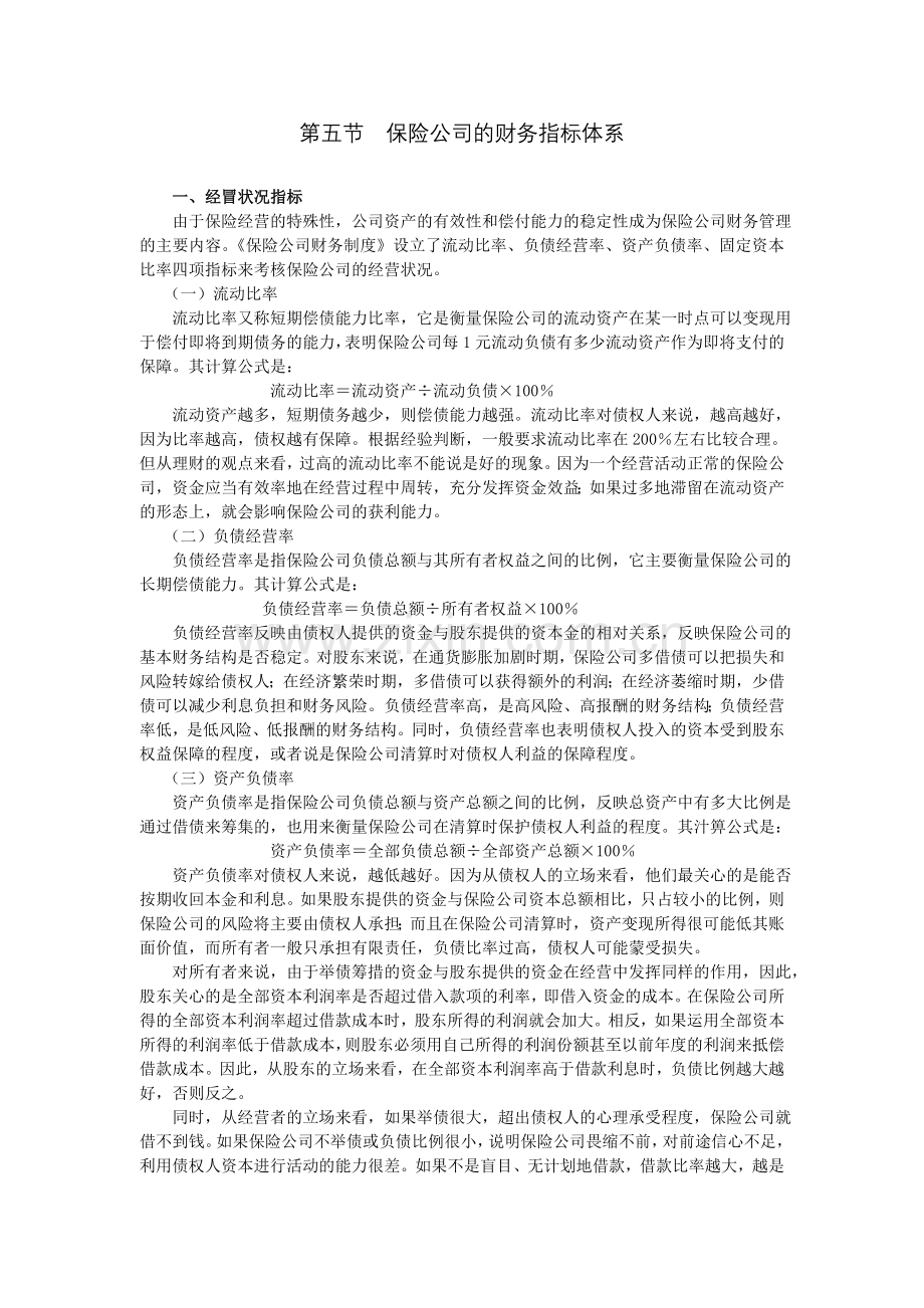 保险公司的财务指标体系.doc_第1页
