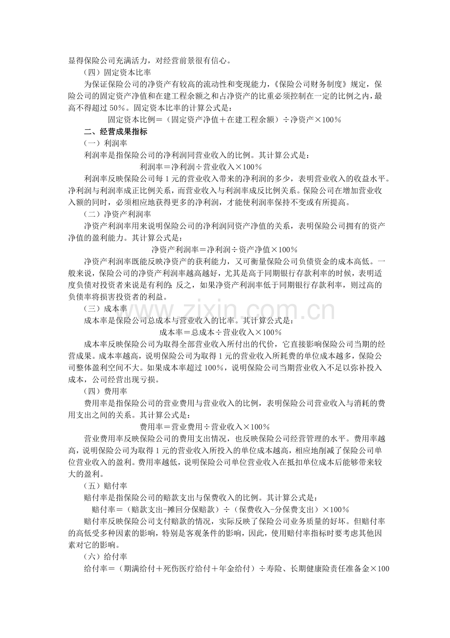 保险公司的财务指标体系.doc_第2页