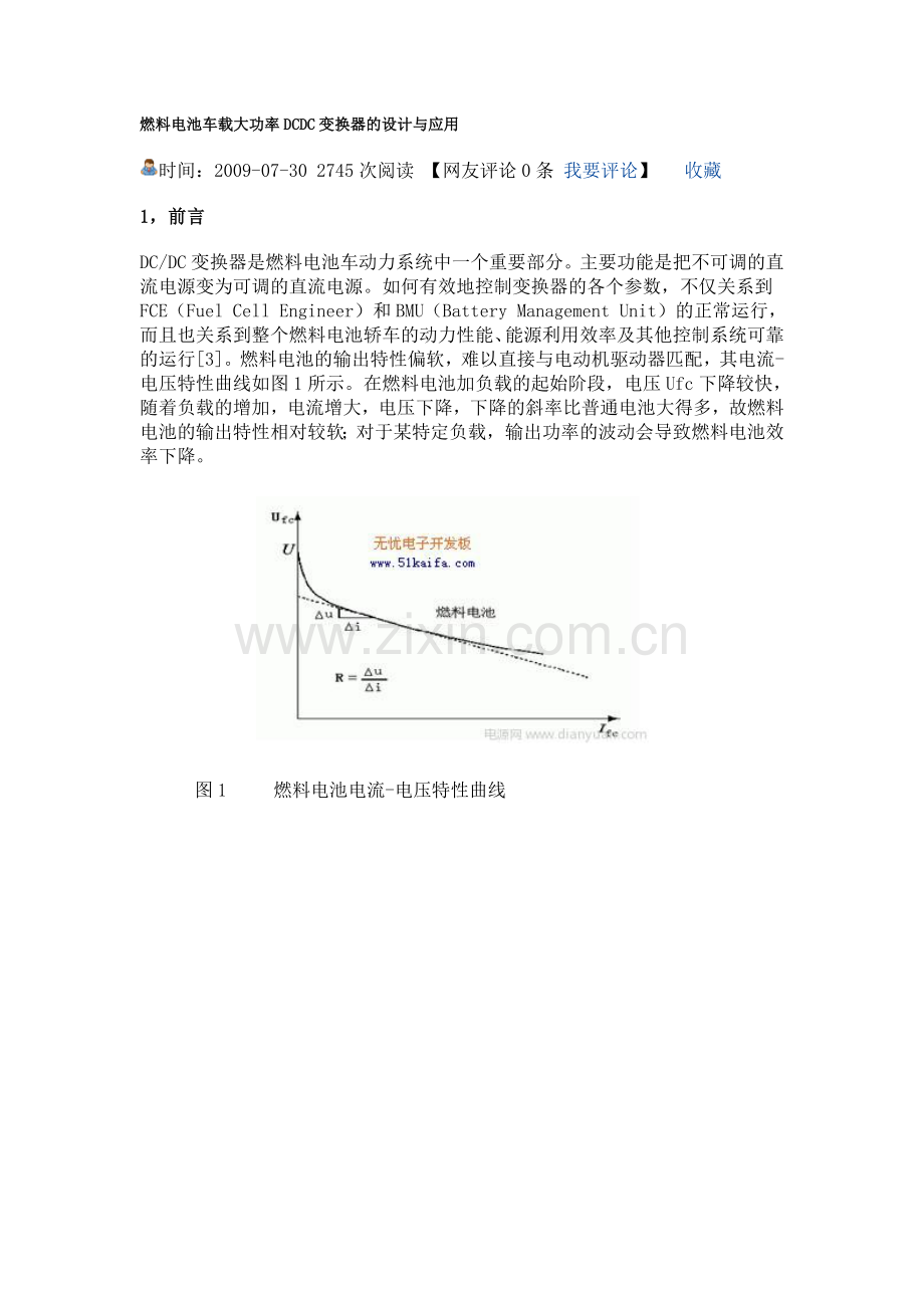 燃料电池车载大功率DCDC变换器的设计与应用.doc_第1页