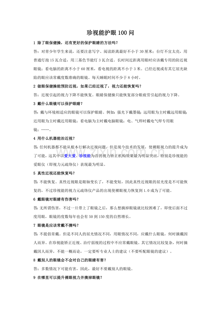 珍视能护眼100问.doc_第1页