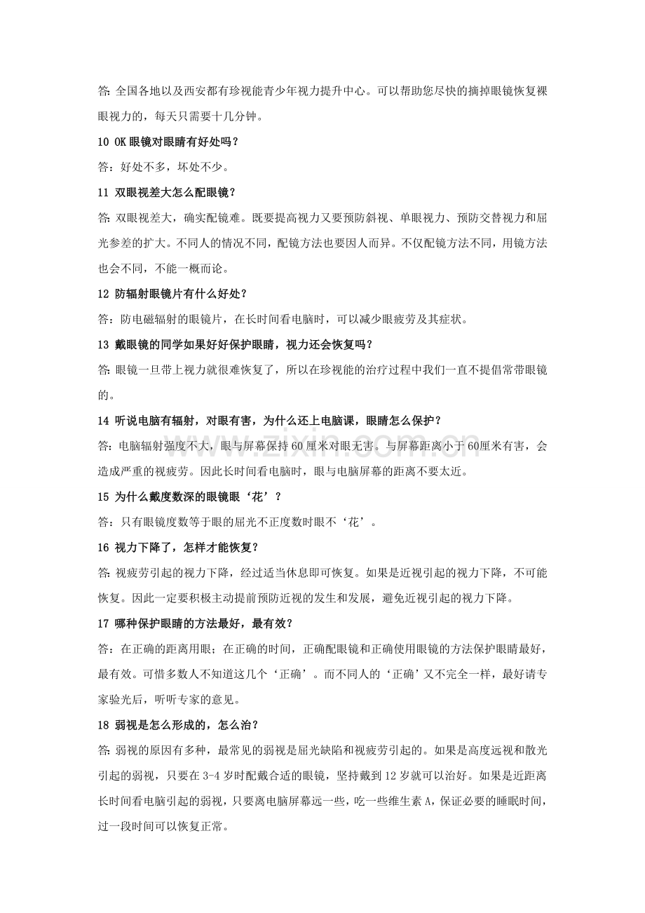 珍视能护眼100问.doc_第2页