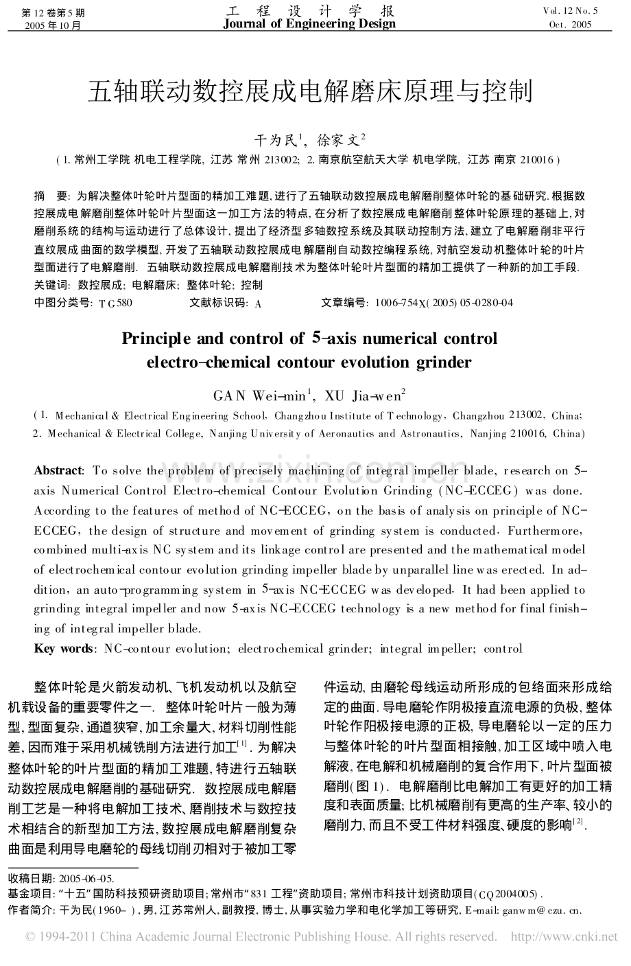 五轴联动数控展成电解磨床原理与控制.pdf_第1页