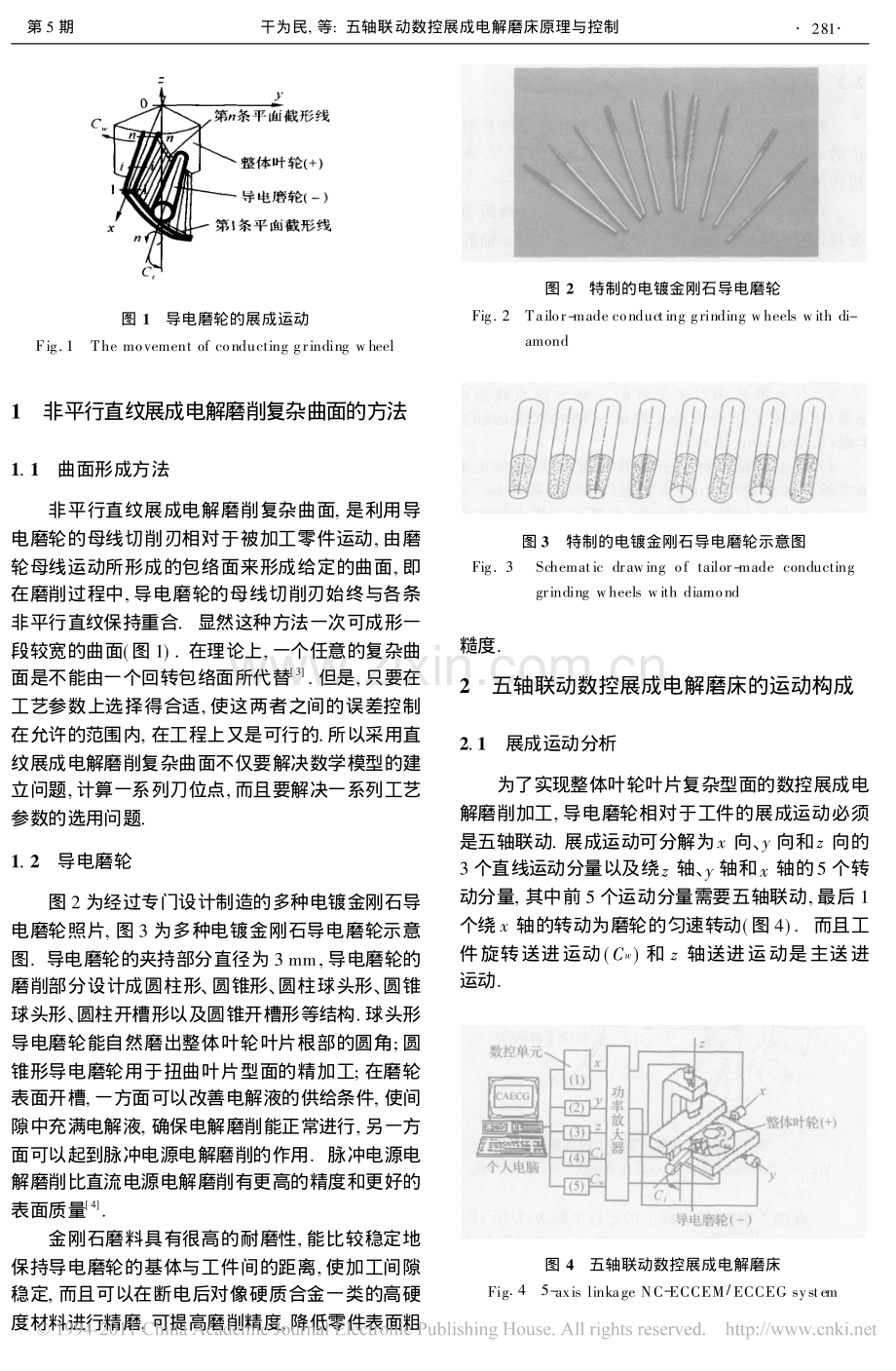 五轴联动数控展成电解磨床原理与控制.pdf_第2页