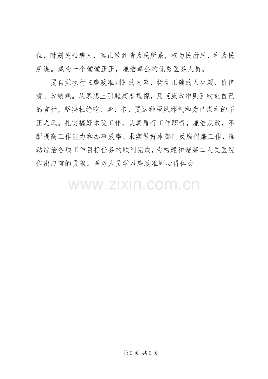 医务人员学习廉政准则体会心得.docx_第2页