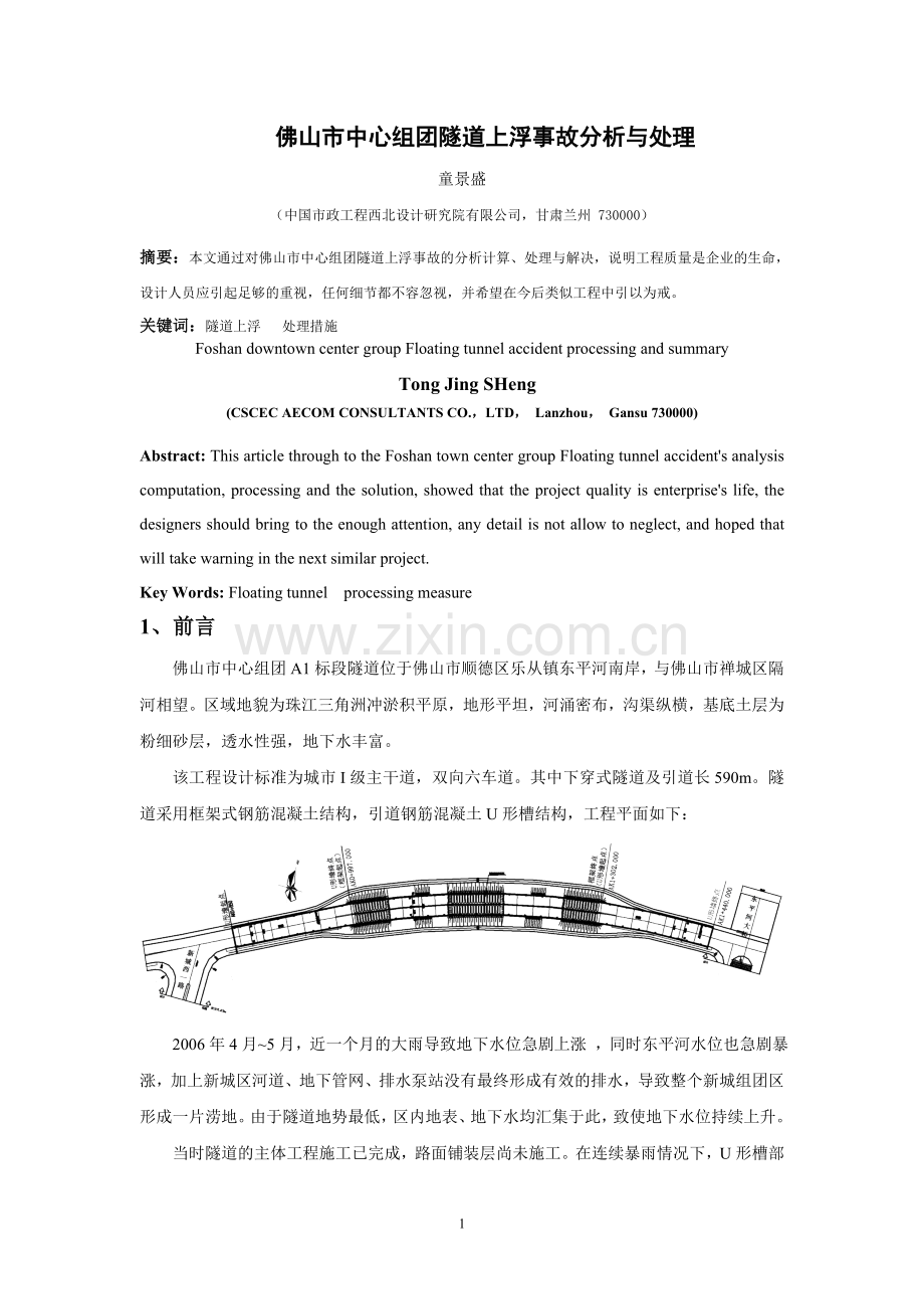 佛山隧道上浮事故处理与总结(城市建设投稿2009[1][1].08.20).doc_第1页