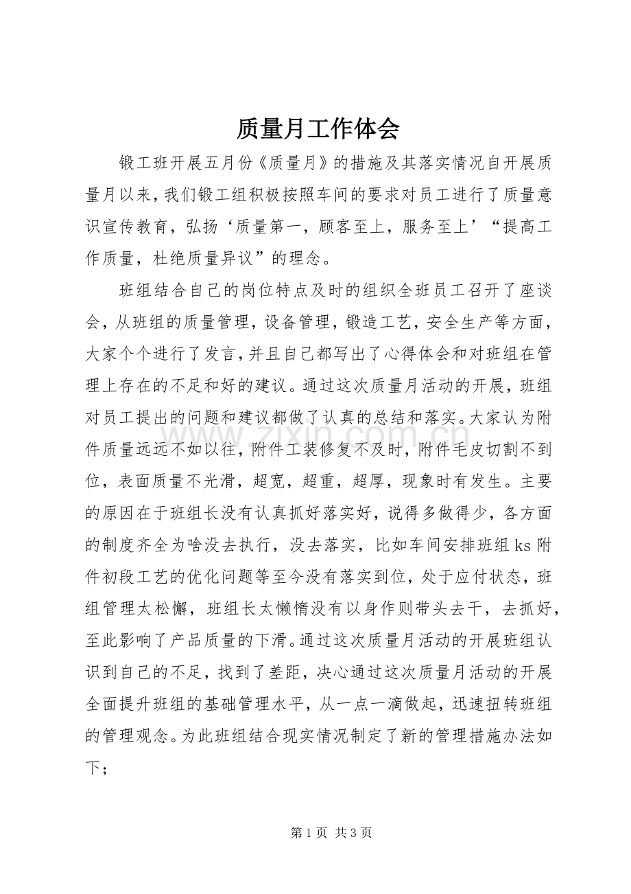 质量月工作体会.docx_第1页