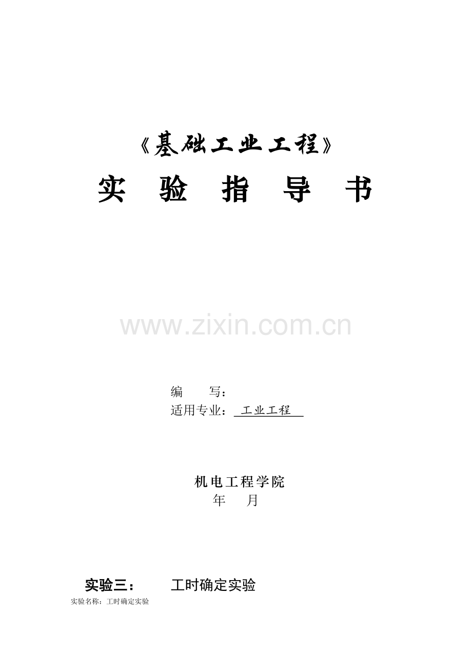 工时确定实验指导书.doc_第1页