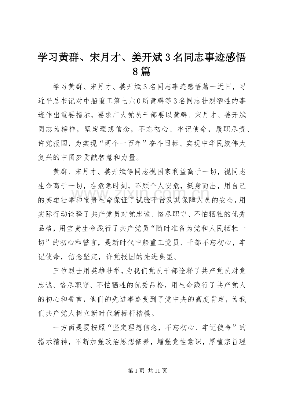 学习黄群、宋月才、姜开斌3名同志事迹感悟8篇.docx_第1页