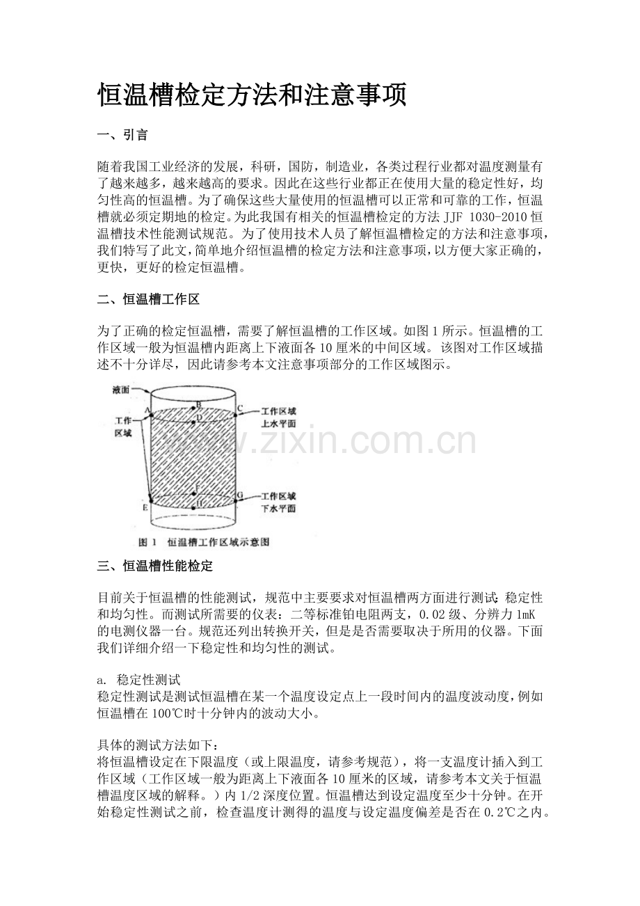恒温槽检定方法和注意事项.docx_第1页